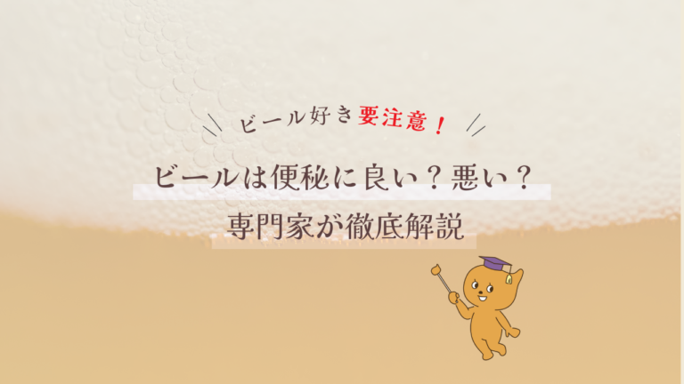 ビール好きは要注意！ビールは便秘に良い？悪い？専門家が徹底解説