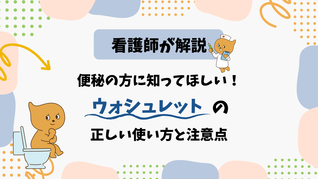 【看護師が解説】便秘の方に知ってほしい！ウォシュレットの正しい使い方と注意点