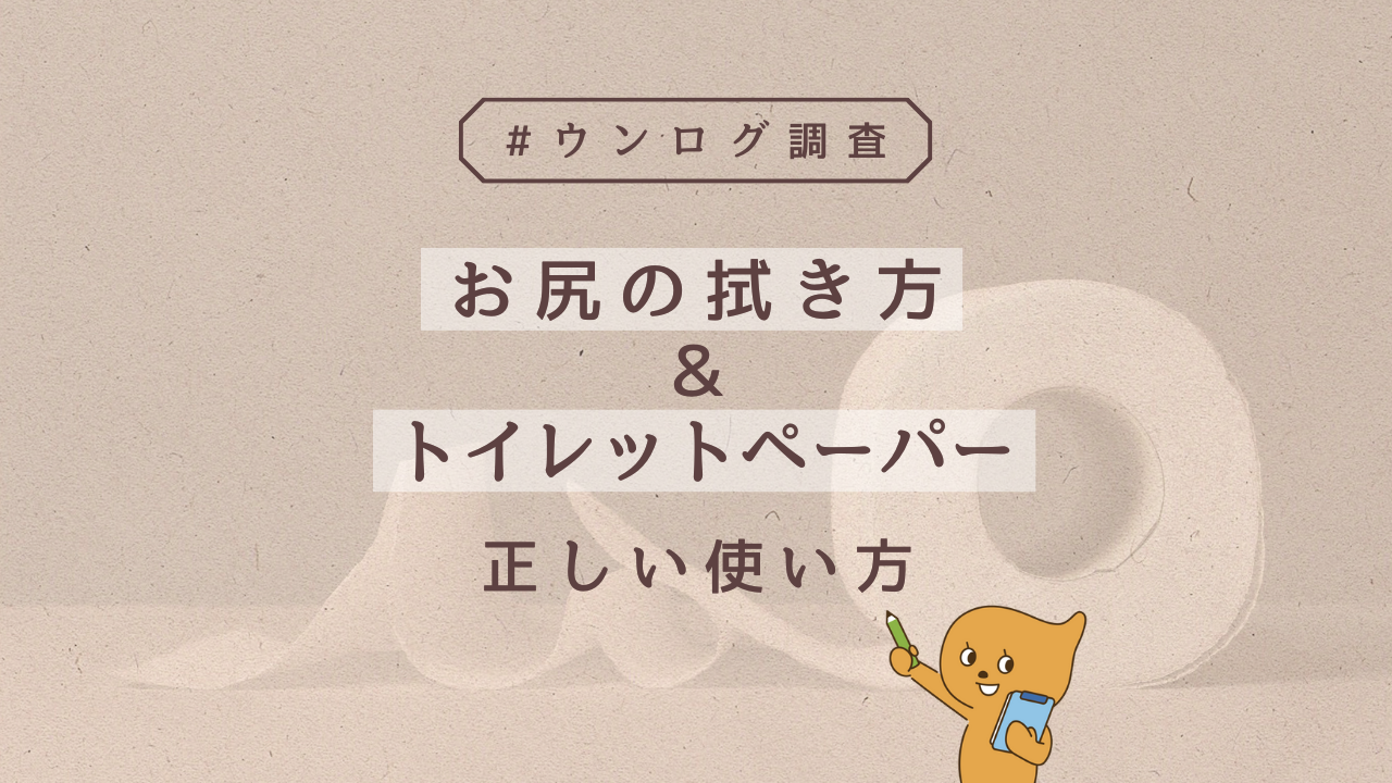 ウンログ調査 お尻の拭き方＆トイレットペーパーの正しい使い方を調査！