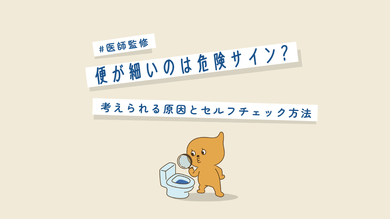 【医師監修】便が細いのは危険サイン？考えられる原因とセルフチェック方法