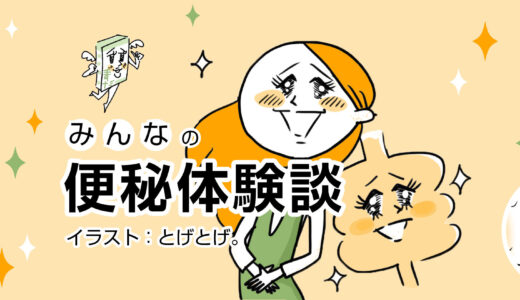 【便秘体験談】便秘打破！いざというときの必須アイテム！