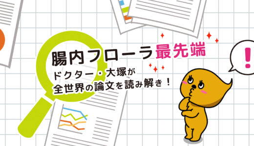 食物アレルギーを防ぐには腸内細菌を整えるといいかも