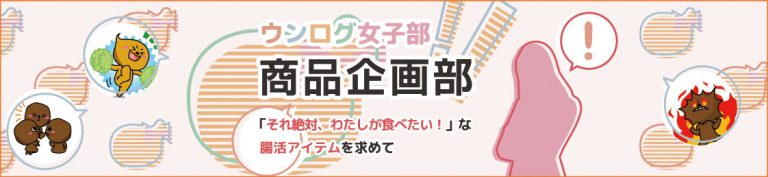 「それ絶対、わたしが食べたい！」な腸活アイテムが欲しい 〜ウンログ女子部・商品企画部、スタート〜【PR】