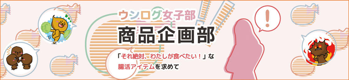 そして、あの商品が生まれた……　〜ウンログ女子部商品企画部〜【PR】