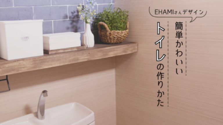 プチプラ＆２時間で完成！　トイレDIYの裏ワザを教えてもらったよ