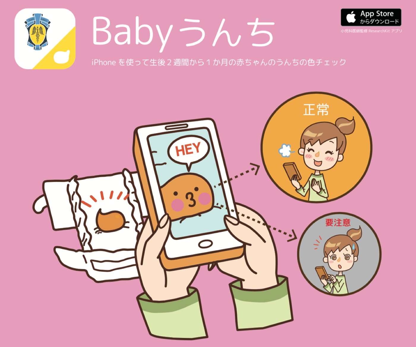 赤ちゃんのうんちチェックでみんな笑顔に　女性博士がスマホアプリ「Babyうんち」を作ったワケ