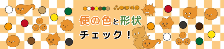 便の色と形状をチェック！うんち観察で体調管理しよう