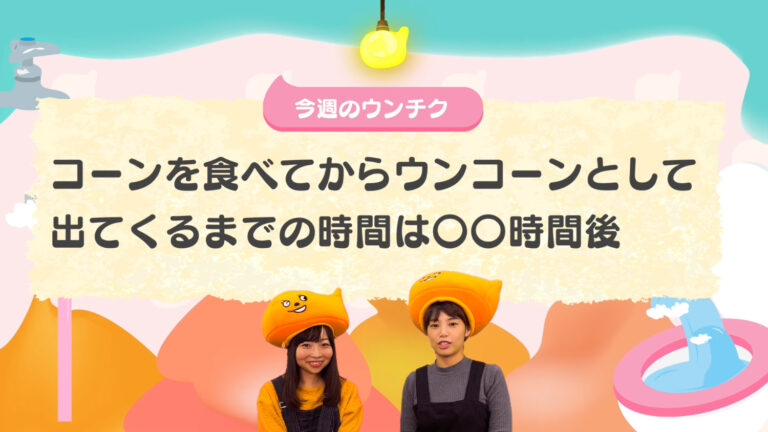 食べてからうんちになるまでの消化時間はどれくらい？スループット食材で検証してみた[あした言いたい！ウンチク]