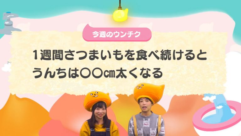 さつまいもを1週間食べ続けるとうんちは太くなる？便秘解消効果も！[あした言いたい！ウンチク]