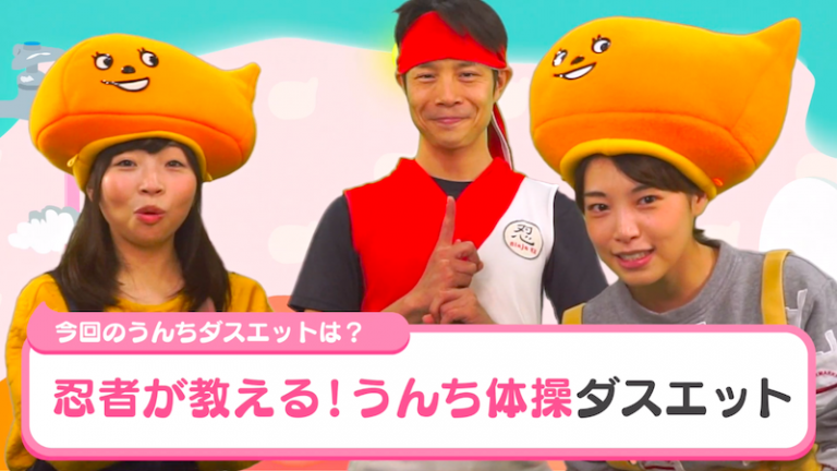 体のゆがみを改善してダイエット！「うんち体操」ダスエットの効果は？