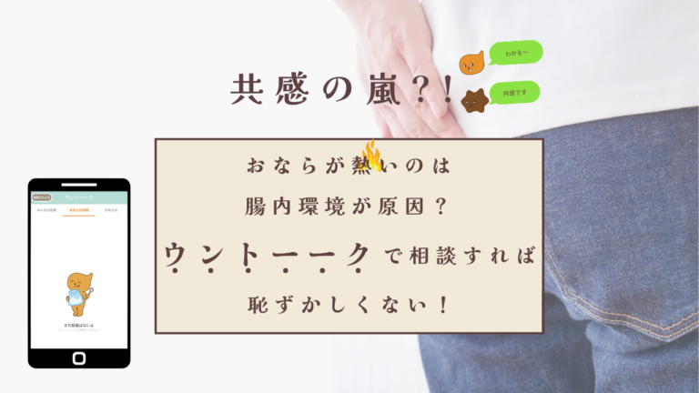 共感の嵐？！おならが熱いのは腸内環境が原因？ウントーークで相談すれば恥ずかしくない！
