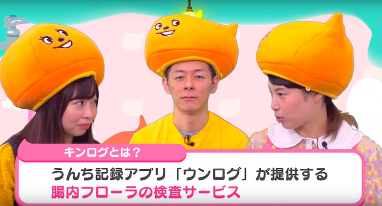 腸内フローラで太りやすさがわかっちゃう！？ウンログの検査サービス「キンログ」ってなに？