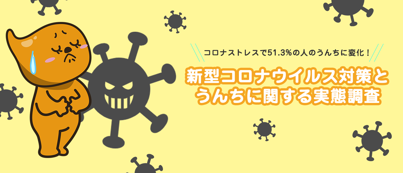 コロナストレスで51.3%の人のうんちに変化！生活スタイル変化による、 排便への影響を実態調査