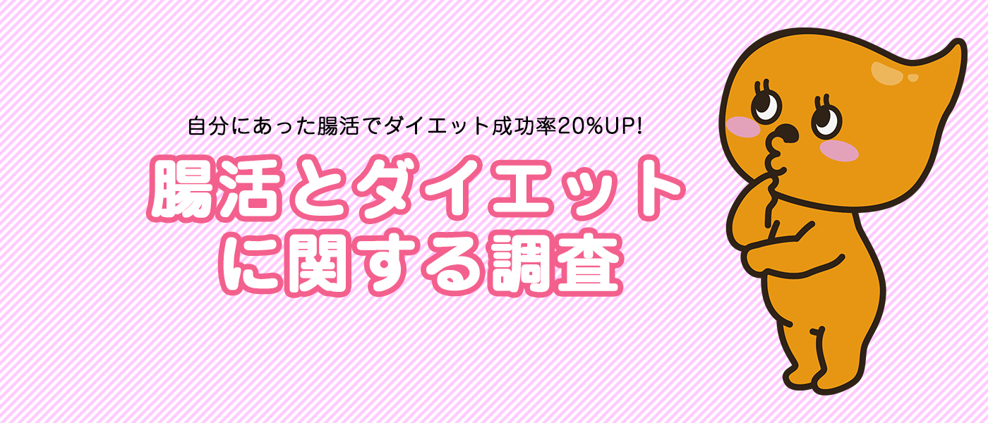 ダイエットに”自分にあった腸活”を取り入れた人は 成功率が20%アップ！腸活とダイエットに関する調査