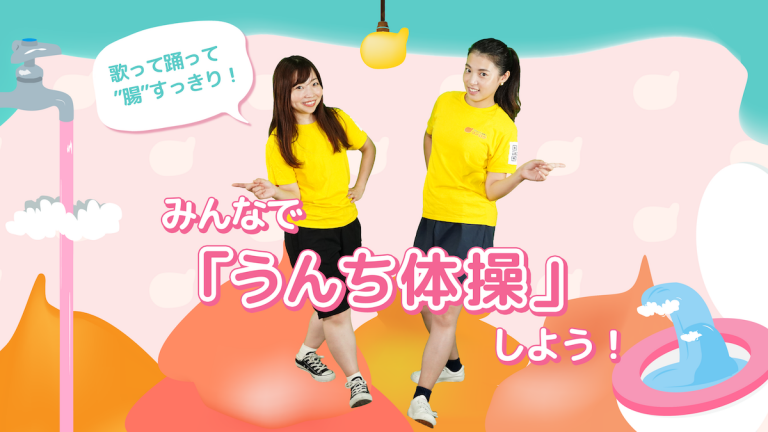歌って踊って”腸”すっきり！みんなで「うんち体操」しよう