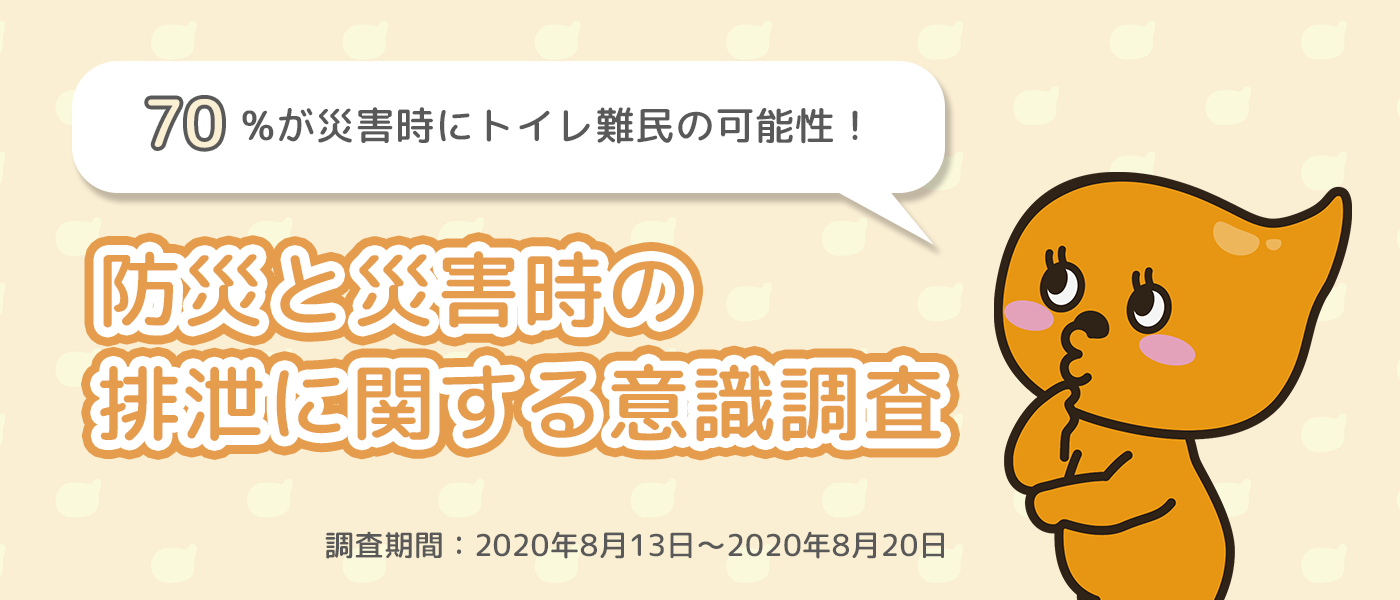 災害時に70.0%がトイレ難民のリスクあり！ 新型コロナの影響で 自宅で避難生活を望む人は約80%　災害時の便秘に対しても備えが必要