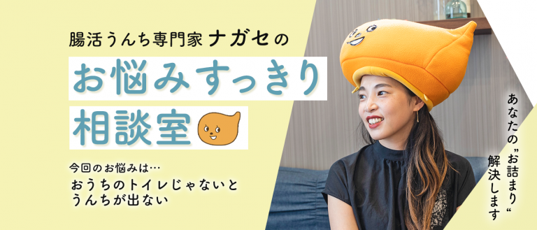 腸活うんち専門家・ナガセのお悩みスッキリ相談室Vol.1「おうちのトイレじゃないとうんちが出ない」