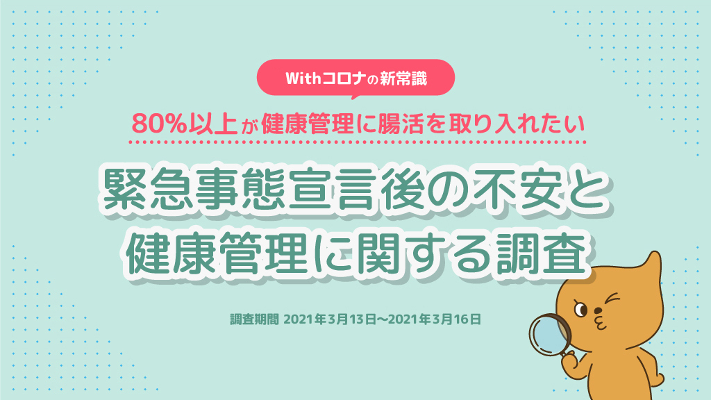 82.4%が緊急事態宣言解除後の健康管理に”腸活”を取り入れたい！緊急事態宣言後の不安と健康管理に関する調査