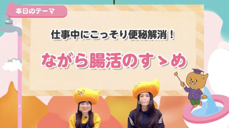 便秘解消！「ながら」快便ルーティーン前編