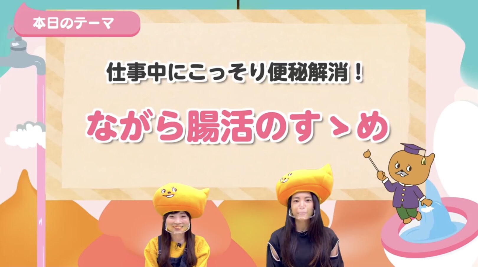 便秘解消！「ながら」快便ルーティーン前編
