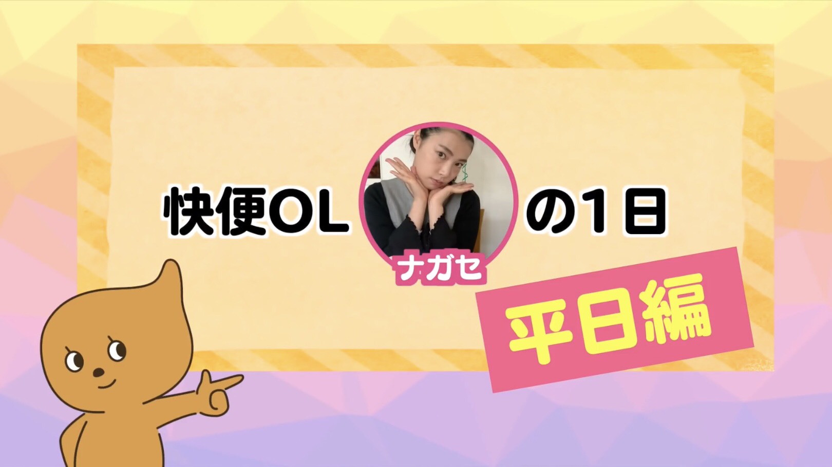 便秘解消！「ながら」快便ルーティーン後編