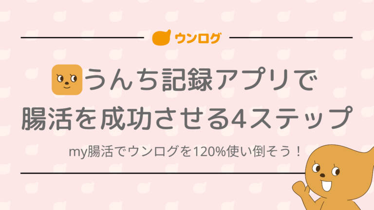 腸活を成功に導く！ウンログを120%使い倒す4つのステップ