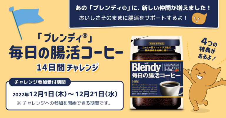 「ブレンディ®」毎日の腸活コーヒー 14日間チャレンジ#1