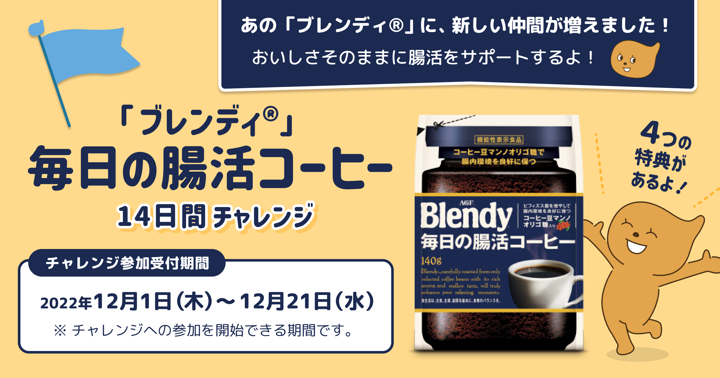 「ブレンディ®」毎日の腸活コーヒー 14日間チャレンジ#1
