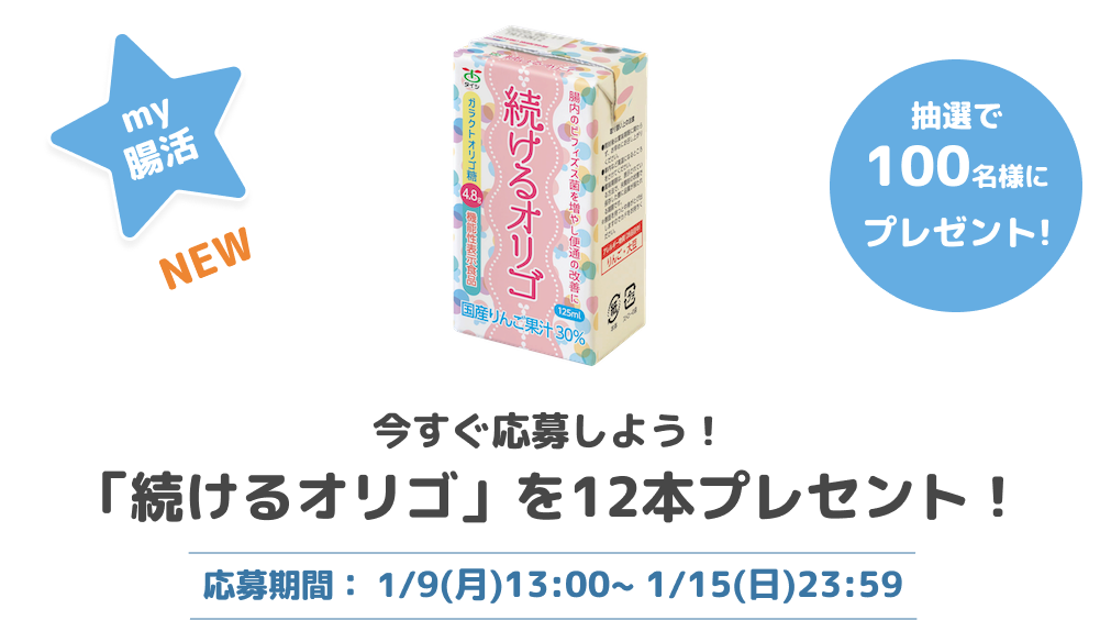 100名様に「続けるオリゴ」プレゼント！