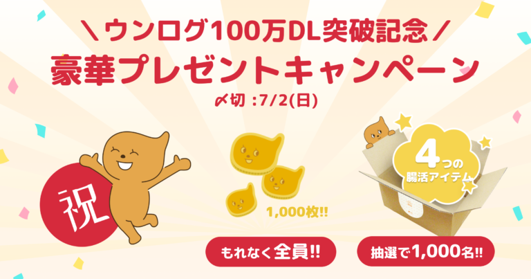 100万DL突破！「全員当たる」感謝キャンペーン！