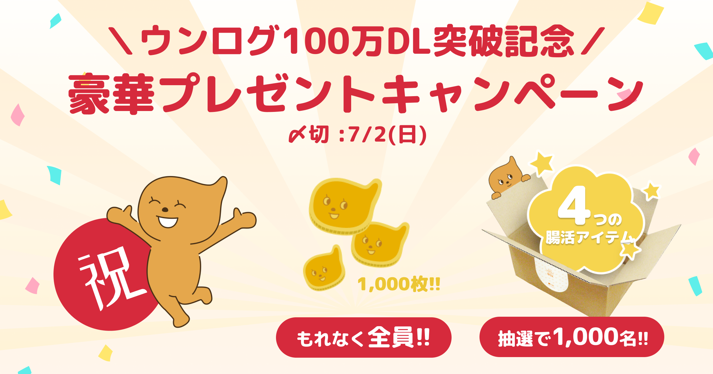 100万DL突破！「全員当たる」感謝キャンペーン！