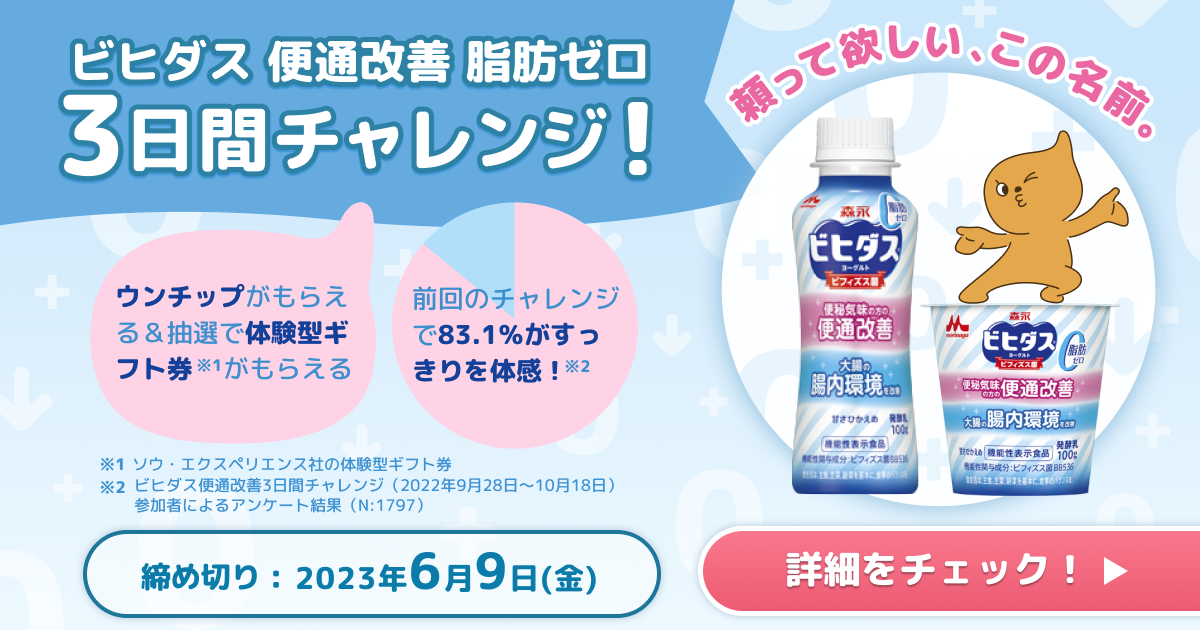 ビヒダス便通改善脂肪ゼロ3日間チャレンジCP#3