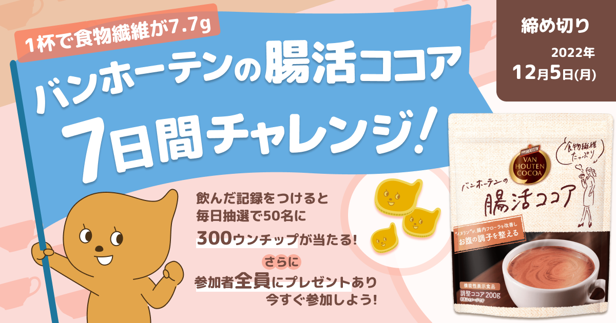 バンホーテンの腸活ココア 7日間チャレンジ#1