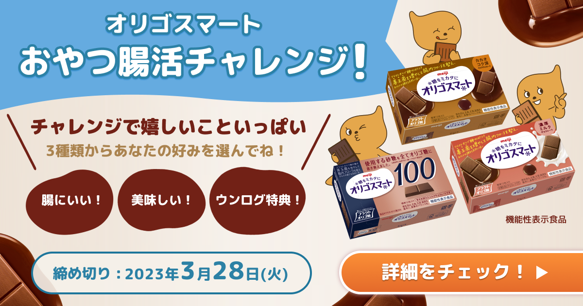 オリゴスマート おやつ腸活チャレンジ