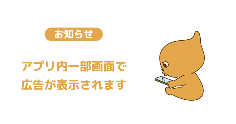 アプリ内の広告表示について