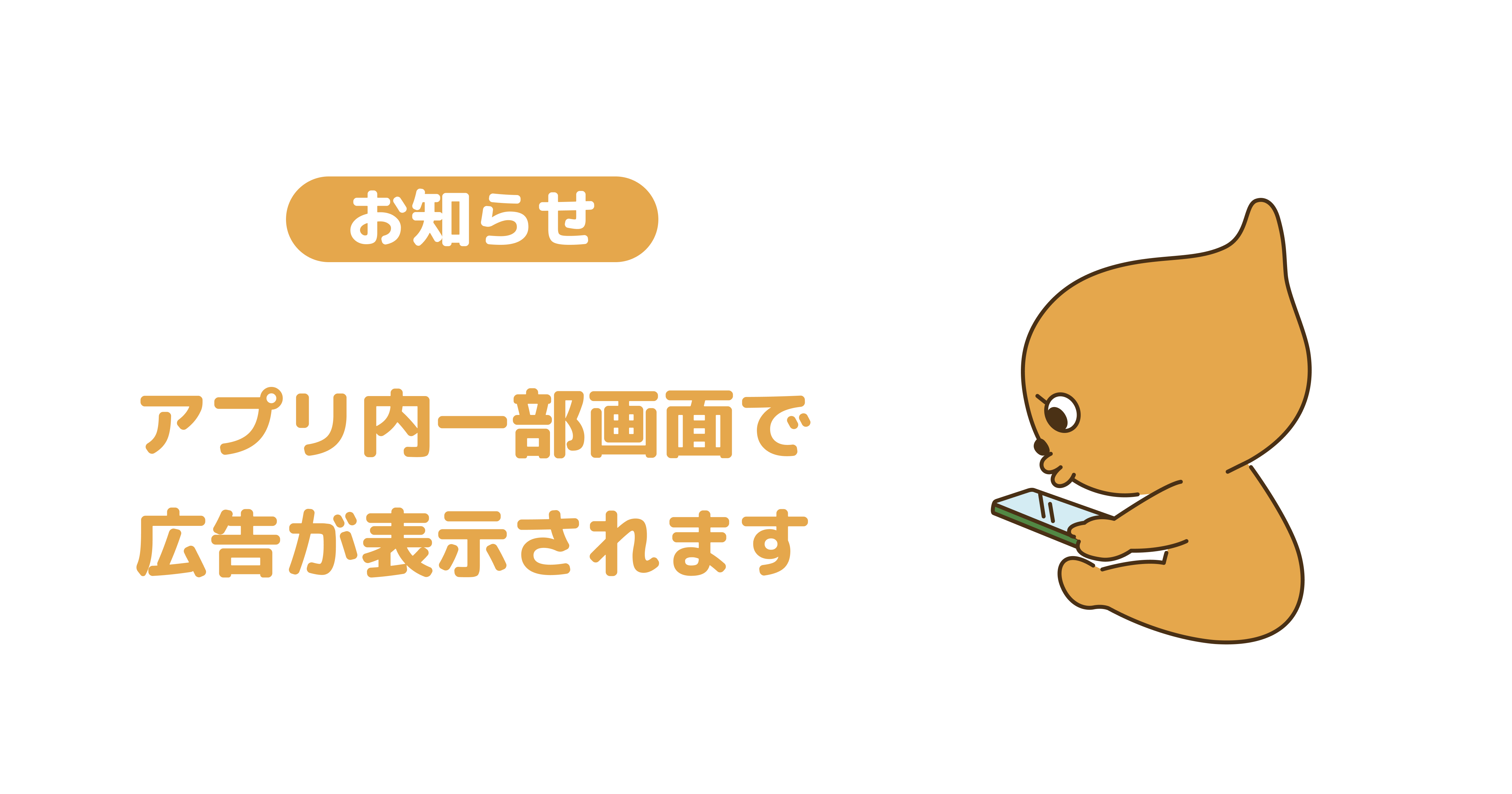 アプリ内の広告表示について