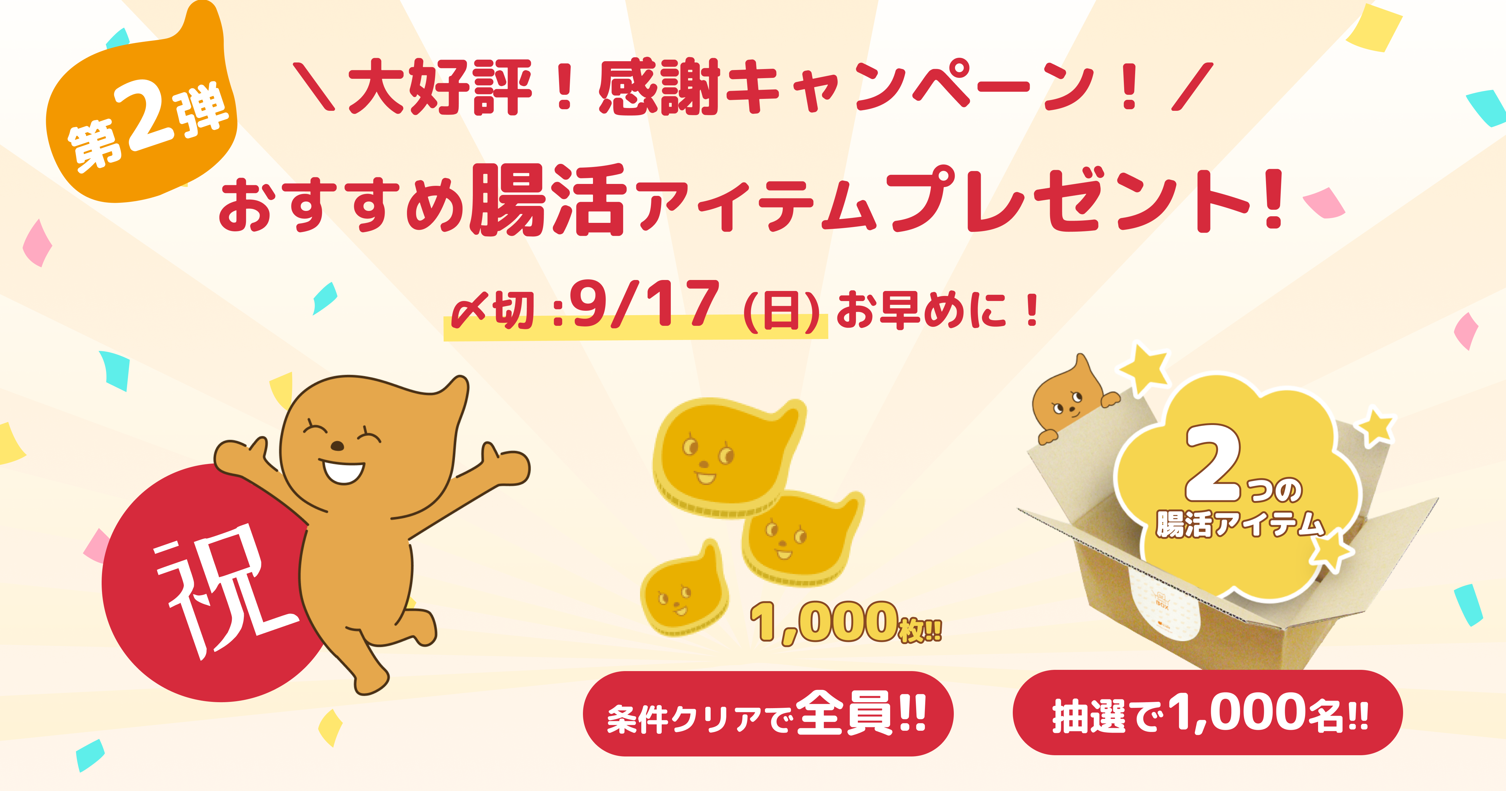 大好評につき第2弾開催！おすすめ腸活プレゼント！