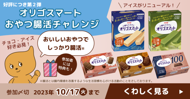 オリゴスマート おやつ腸活チャレンジ#2