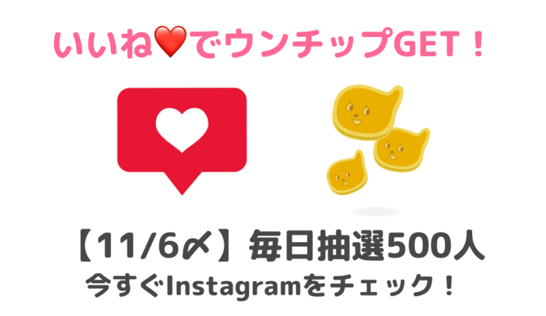 Instagramにいいね❤️でウンチップGET！