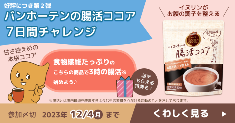 バンホーテンの腸活ココア7日間チャレンジ#2