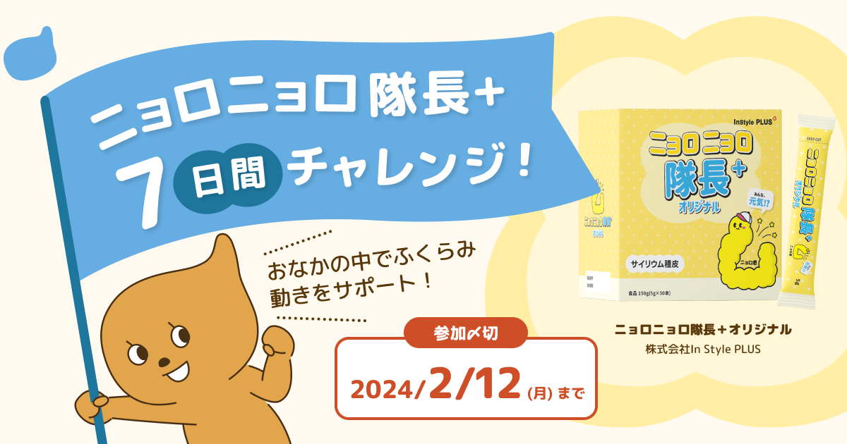 ニョロニョロ隊長＋7日間チャレンジ#1