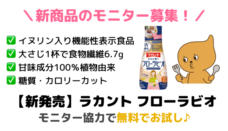 抽選でモニター協力者100名に腸活シロップ「ラカント フローラビオ」プレゼント！