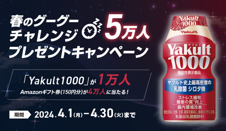 抽選で1万人にYakult1000プレゼント！春のグーグチャレンジプレゼントキャンペーン