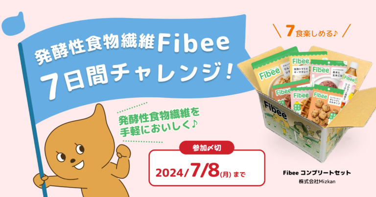 発酵性食物繊維Fibee7日間チャレンジ#1