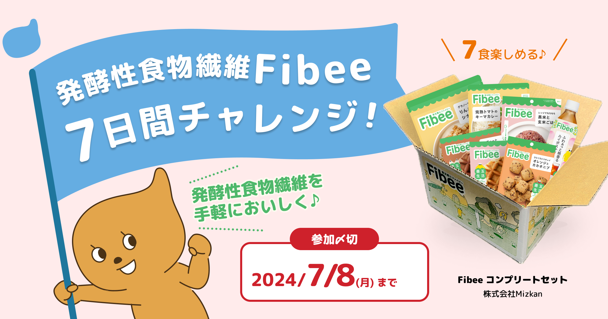 発酵性食物繊維Fibee7日間チャレンジ#1