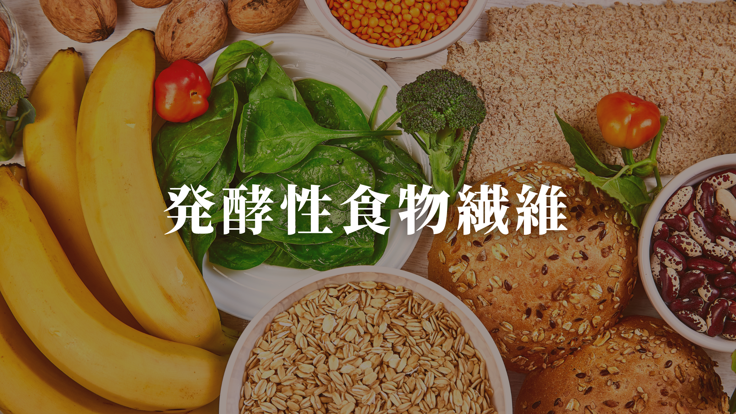 腸活に注目の「発酵性食物繊維」とは？