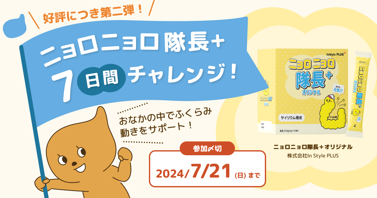 ニョロニョロ隊長＋7日間チャレンジ#2