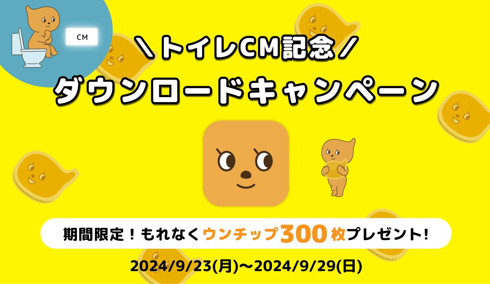 トイレCM記念ダウンロードキャンペーン