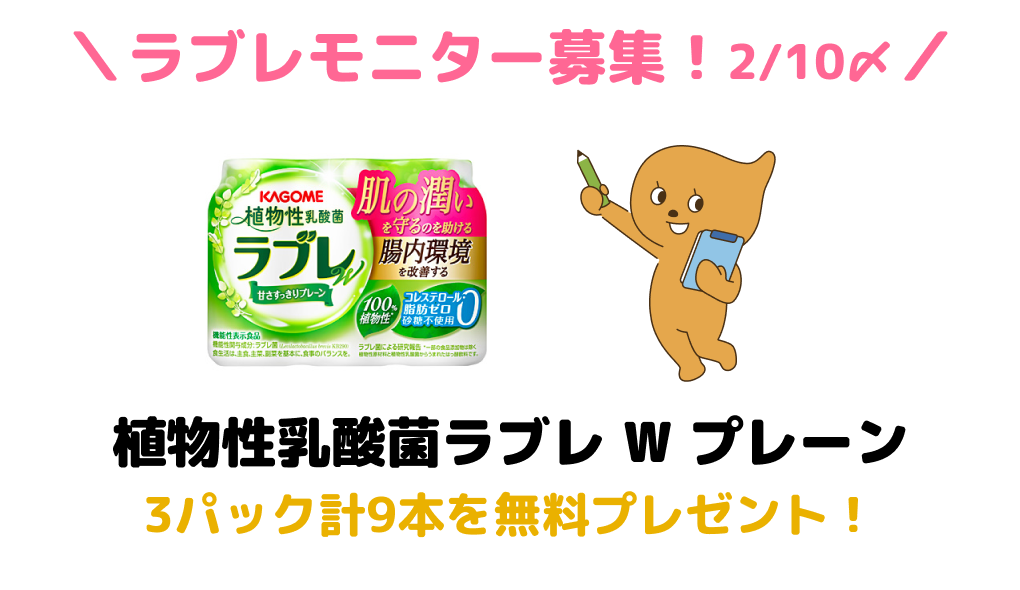 植物性乳酸菌ラブレモニター募集