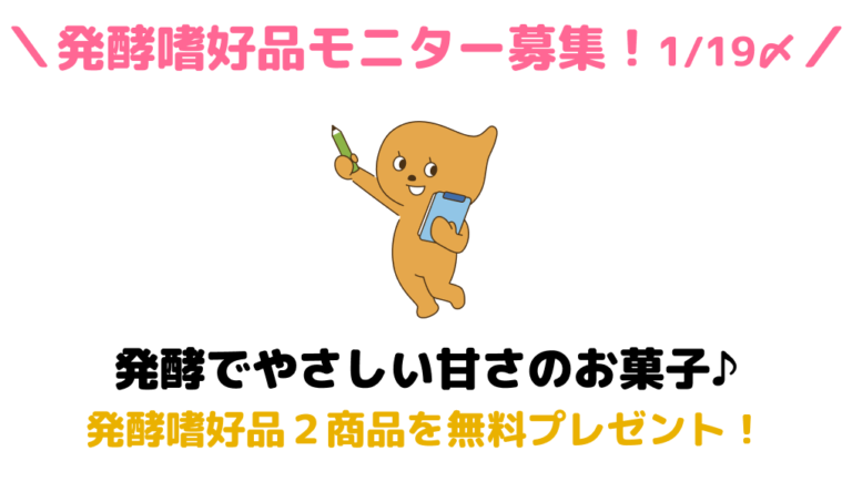 発酵嗜好品モニター募集